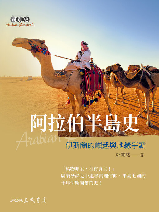 Title details for 阿拉伯半島史 (A History of the Arabian Peninsula) by 鄭慧慈 - Available